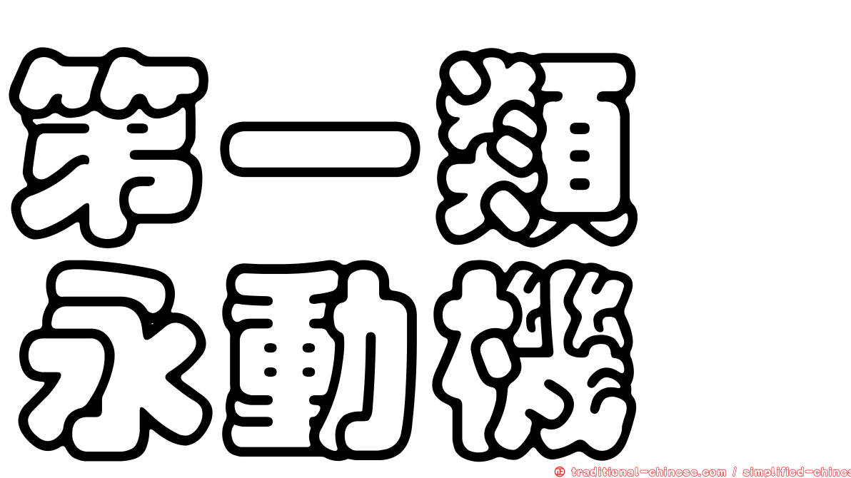 第一類　永動機